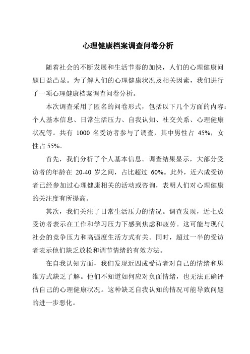 心理健康档案调查问卷分析