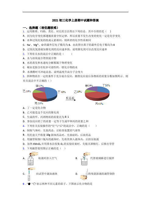 2021初三初三化学上册期中试题和答案