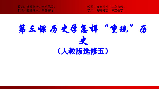 人教版高中历史选修五第一单元第三课 历史学怎样重现历史教学课件共22张PPT (共22张PPT)