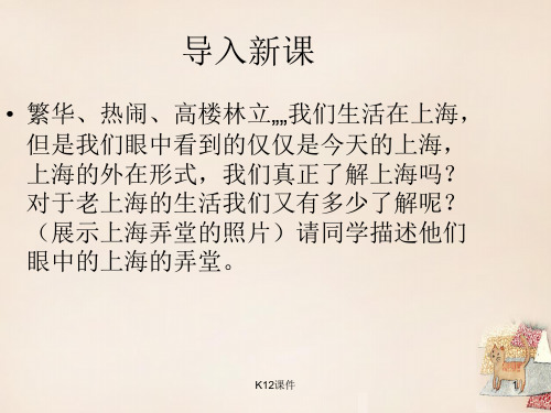 七年级语文下册 第四单元 第15课《上海的弄堂》课件 沪教版五四制