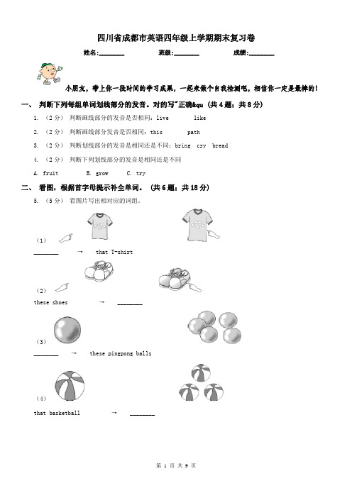 四川省成都市英语四年级上学期期末复习卷