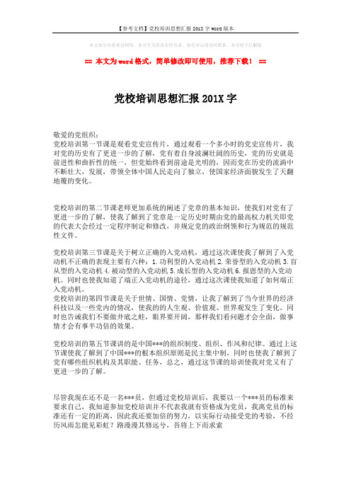 【参考文档】党校培训思想汇报201X字word版本 (2页)
