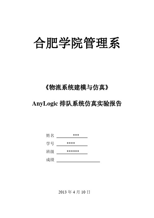 AnyLogic实验报告