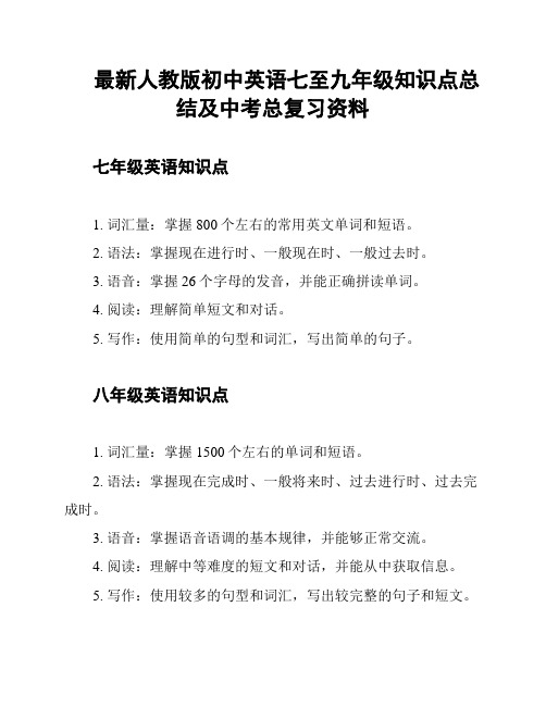 最新人教版初中英语七至九年级知识点总结及中考总复习资料