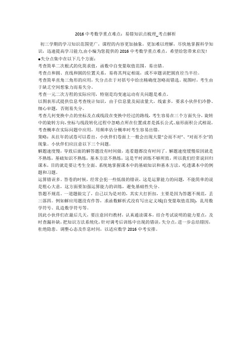 2016中考数学重点难点：易错知识点梳理_考点解析 