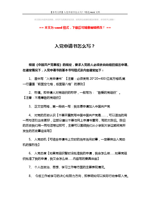 【参考文档】入党申请书怎么写？-精选word文档 (2页)