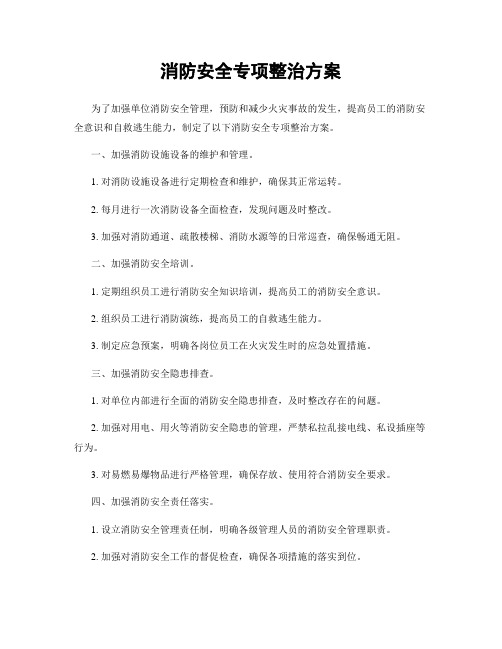 消防安全专项整治方案