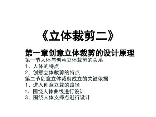 1第一章创意立体裁剪的设计原理PPT课件