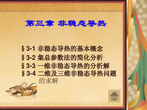 第三章 非稳态导热剖析