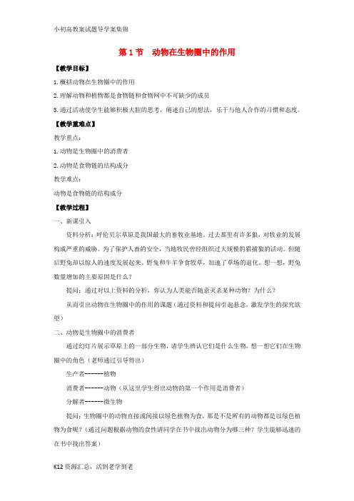【小初高学习】八年级生物上册 17.1 动物在生物圈中的作用教案(2)(新版)北师大版