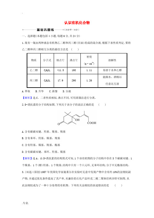 高考化学一轮复习 核心素养测评三十 认识有机化合物(含解析)苏教版-苏教版高三全册化学试题