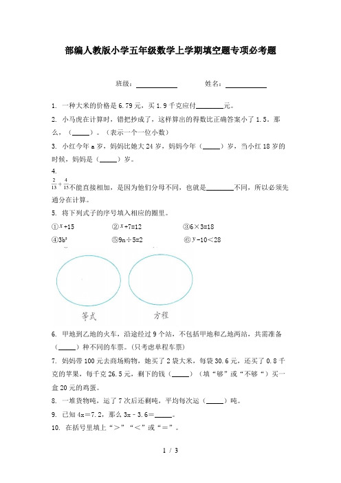 部编人教版小学五年级数学上学期填空题专项必考题