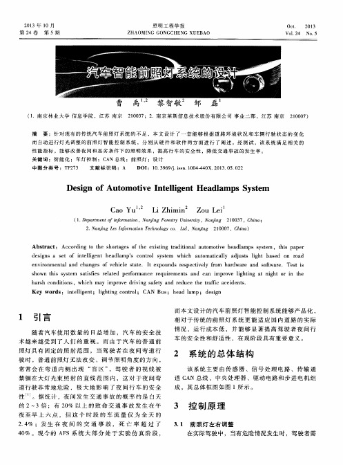 汽车智能前照灯系统的设计