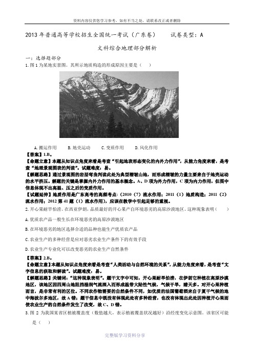 2013年广东高考文综地理试卷(答案详解)及命题评析