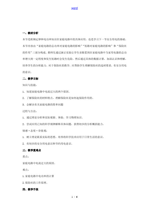九年级物理全册 19.2《家庭电路中电流过大的原因》教学设计 (新版)新人教版-(新版)新人教版初中