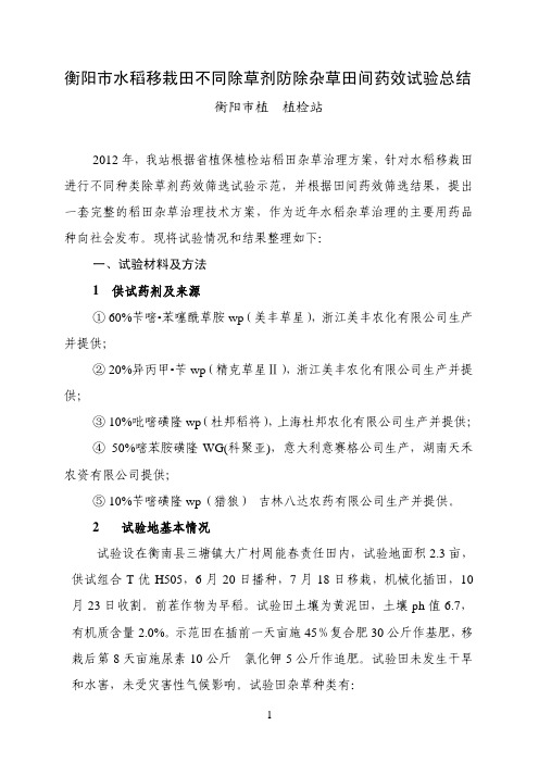 衡阳水稻移栽田不同除草剂防除杂草田间药效试验总结