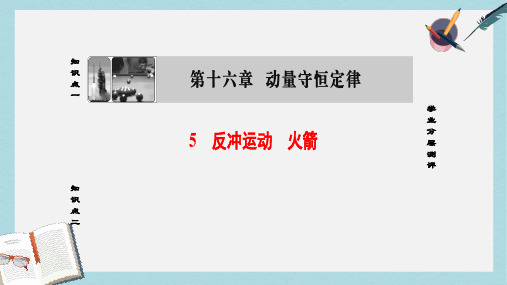 2019-2020年高中物理第16章动量守恒定律5反冲运动火箭课件新人教选修3_5