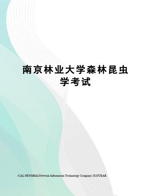 南京林业大学森林昆虫学考试