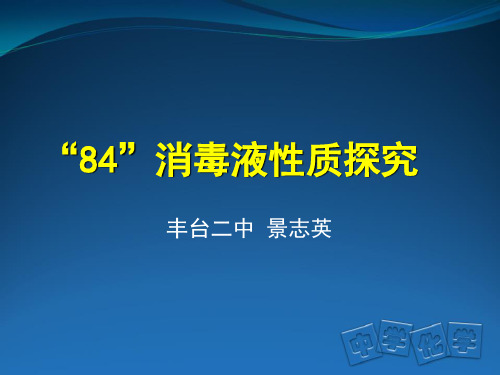 高一84消毒液性质探究景志英