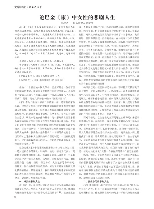 论巴金《家》中女性的悲剧人生