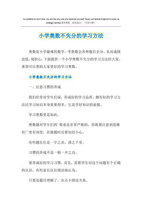 小学奥数不失分的学习方法