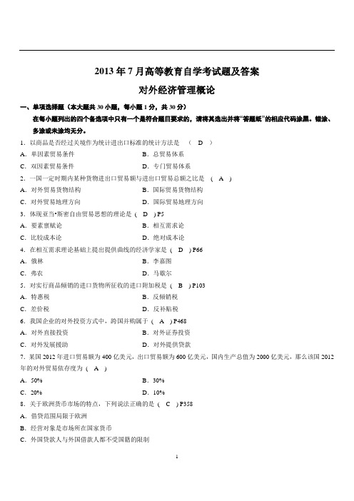 2013年7月高等教育自学考试《对外经济管理概论试》题及答案