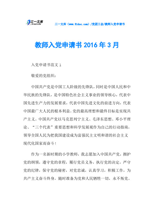 教师入党申请书2016年3月