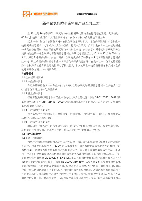 新型聚氨酯防水涂料生产线及其工艺
