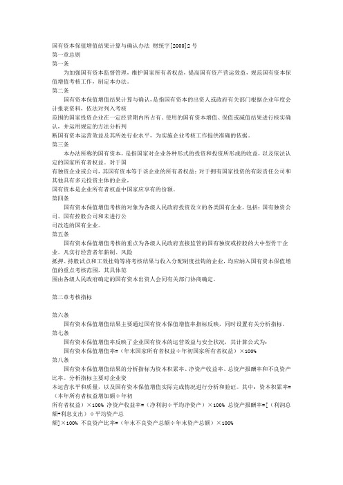 国有资本保值增值结果计算与确认办法