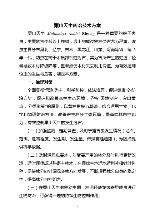 栗山天牛防治技术方案