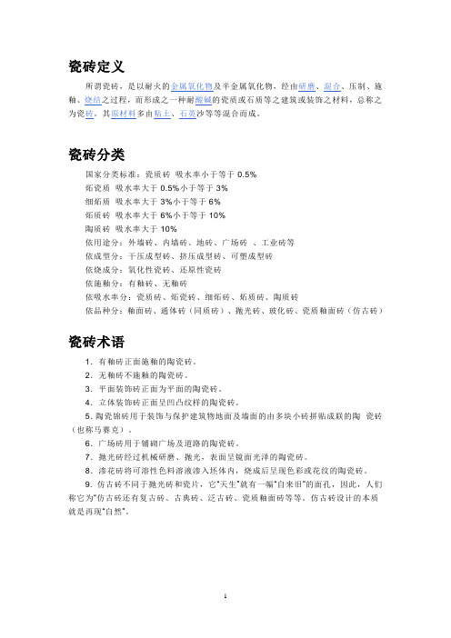 瓷砖定义