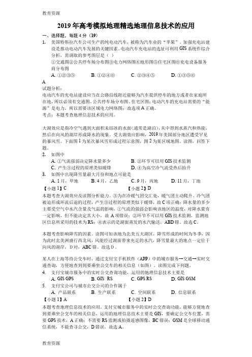 【教育资料】高考模拟文综地理专项选编地理信息技术的应用-解析版学习精品
