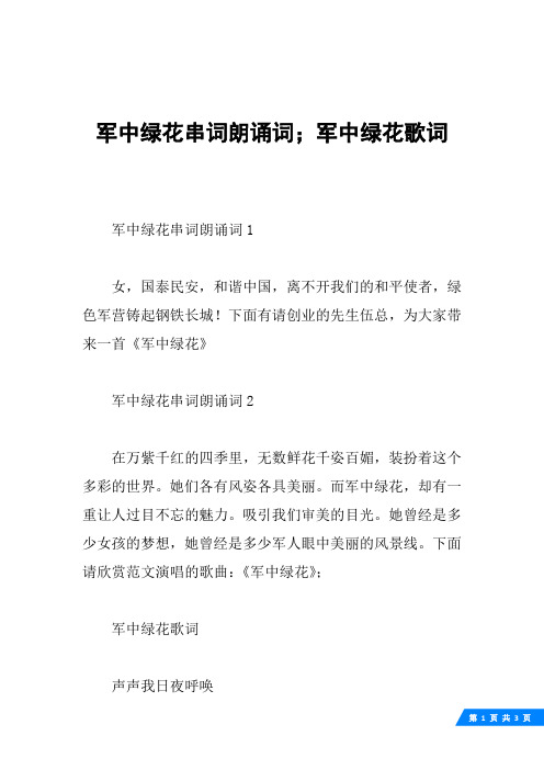 军中绿花串词朗诵词;军中绿花歌词