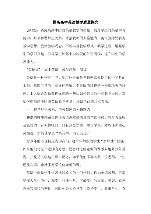 提高高中英语教学质量论文