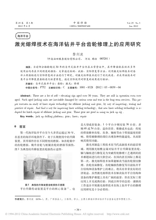 激光熔焊技术在海洋钻井平台齿轮修理上的应用研究
