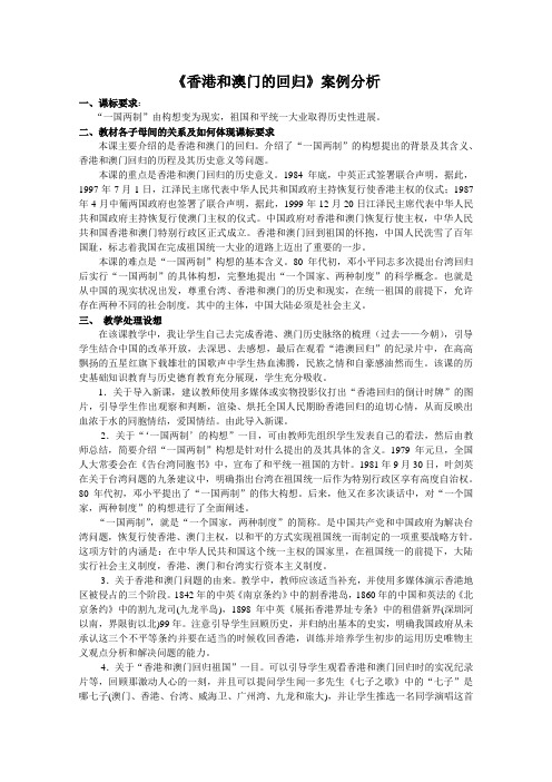 香港和澳门的回归案例分析 人教版(优秀篇)