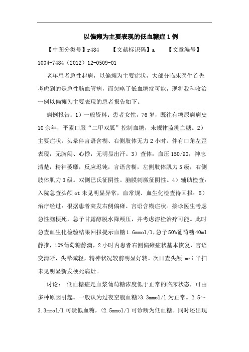 以偏瘫为主要表现低血糖症1例