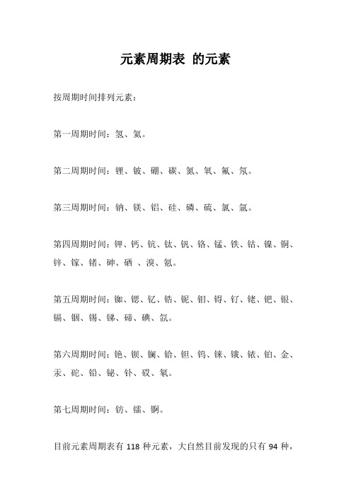 元素周期表 的元素