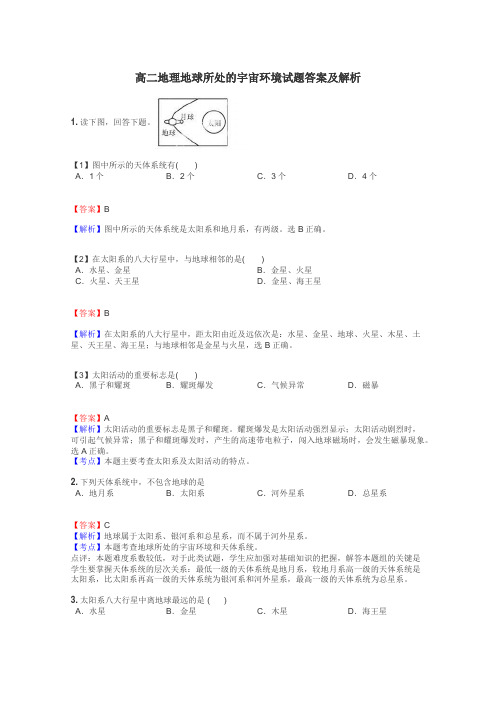 高二地理地球所处的宇宙环境试题答案及解析
