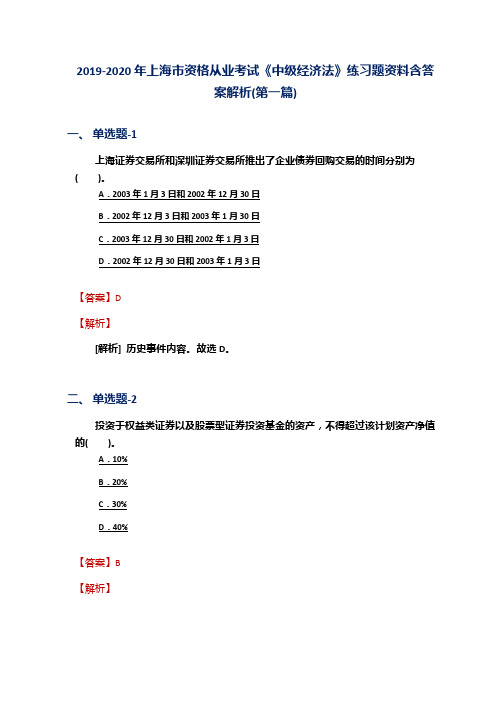 2019-2020年上海市资格从业考试《中级经济法》练习题资料含答案解析(第一篇)