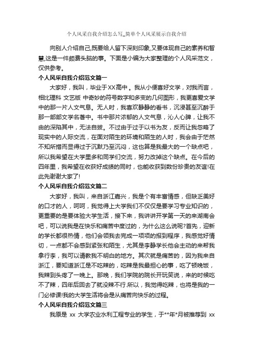 个人风采自我介绍怎么写_简单个人风采展示自我介绍_自我介绍范文_