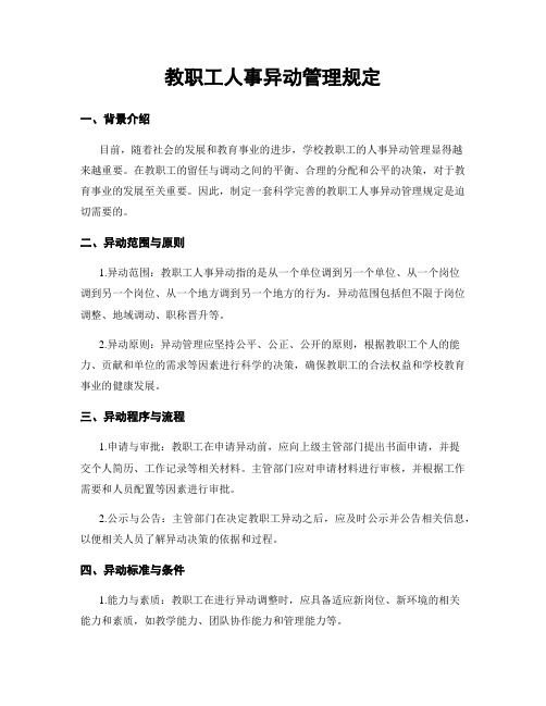 教职工人事异动管理规定