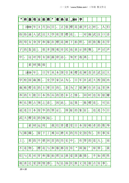 三年级散文作文：“和服母女拍照”惹热议_300字