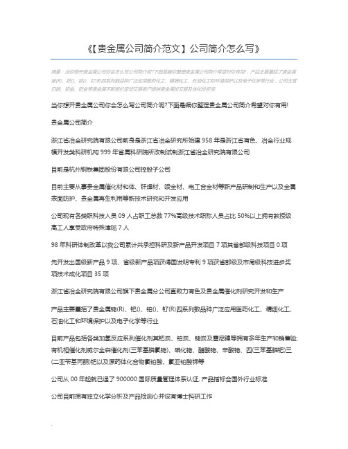 【贵金属公司简介范文】公司简介怎么写