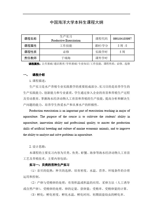 中国海洋大学本科生课程大纲2020版-生产实习