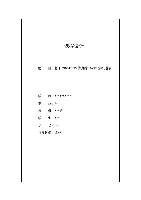 基于PROTEUS仿真的UART的多级通信