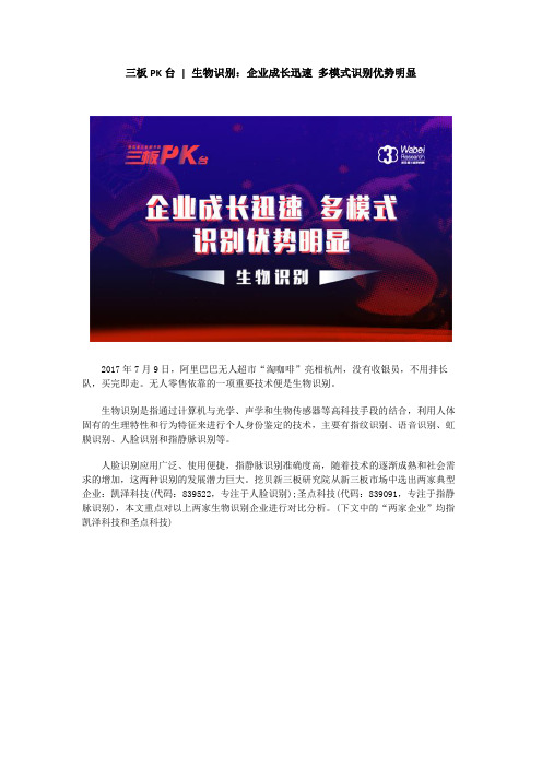 三板PK台  生物识别：企业成长迅速 多模式识别优势明显