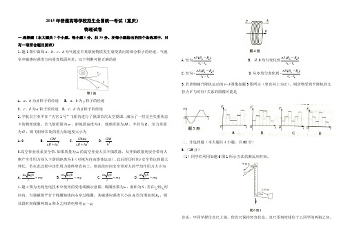 2015重庆市高考物理试卷含答案
