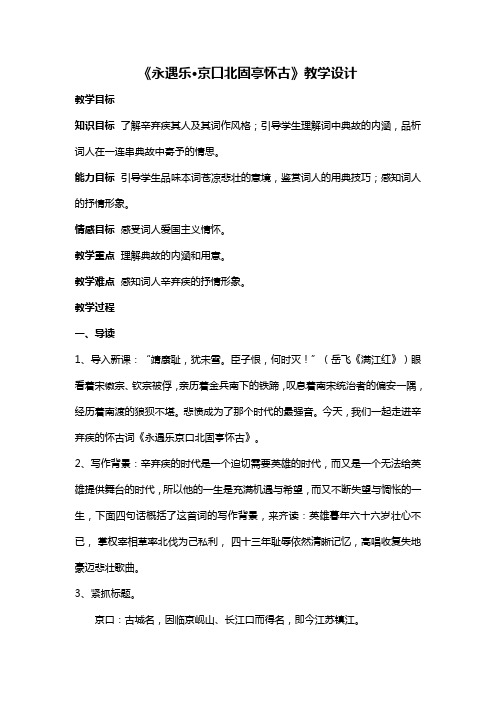高中语文人教版必修四第6课《永遇乐京口北固亭怀古》教学设计