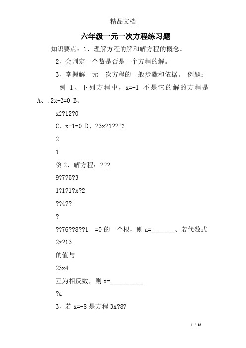 六年级一元一次方程练习题